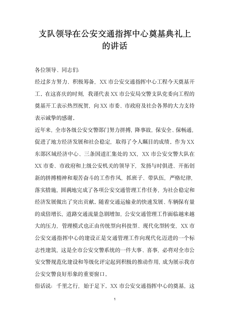 支队领导在公安交通指挥中心奠基典礼上的讲话.docx第1页