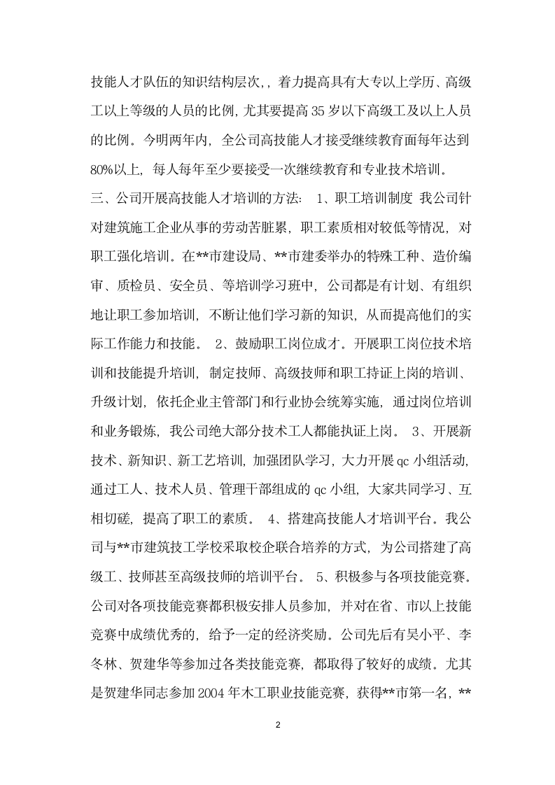 建筑公司在市高技能人才队伍建设试点企业座谈会的讲话.doc第2页