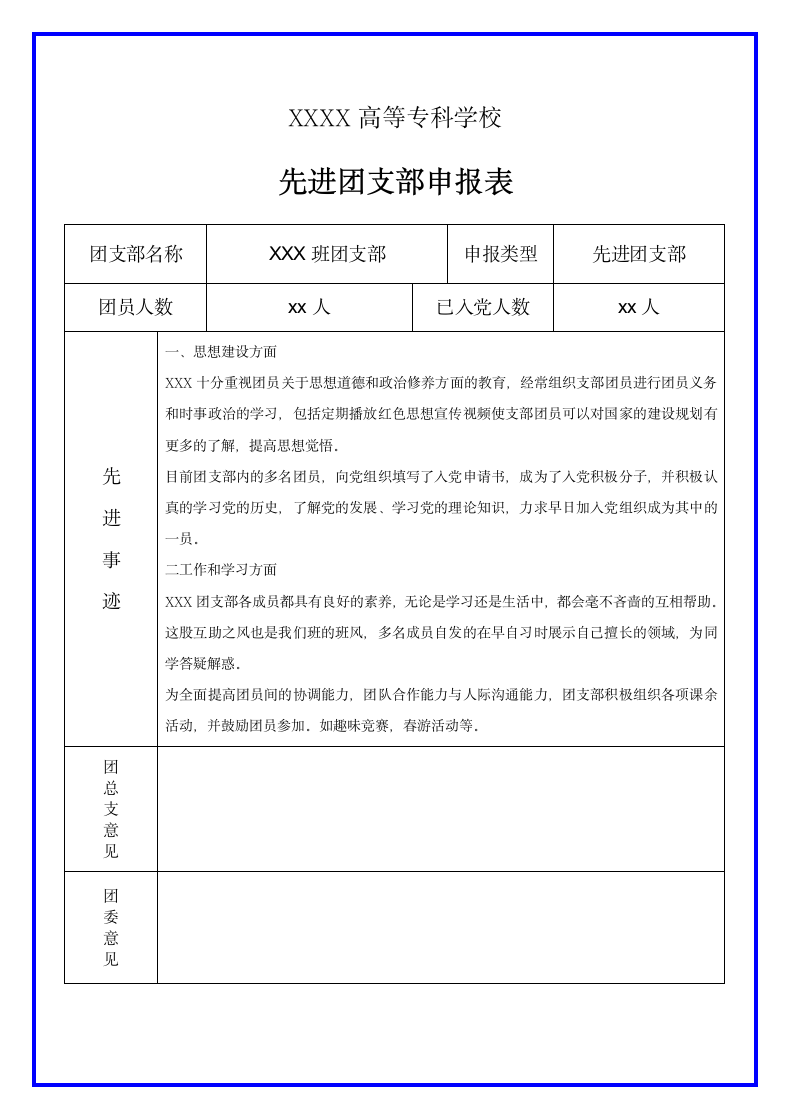 班级先进团支部申报登记表.docx第1页