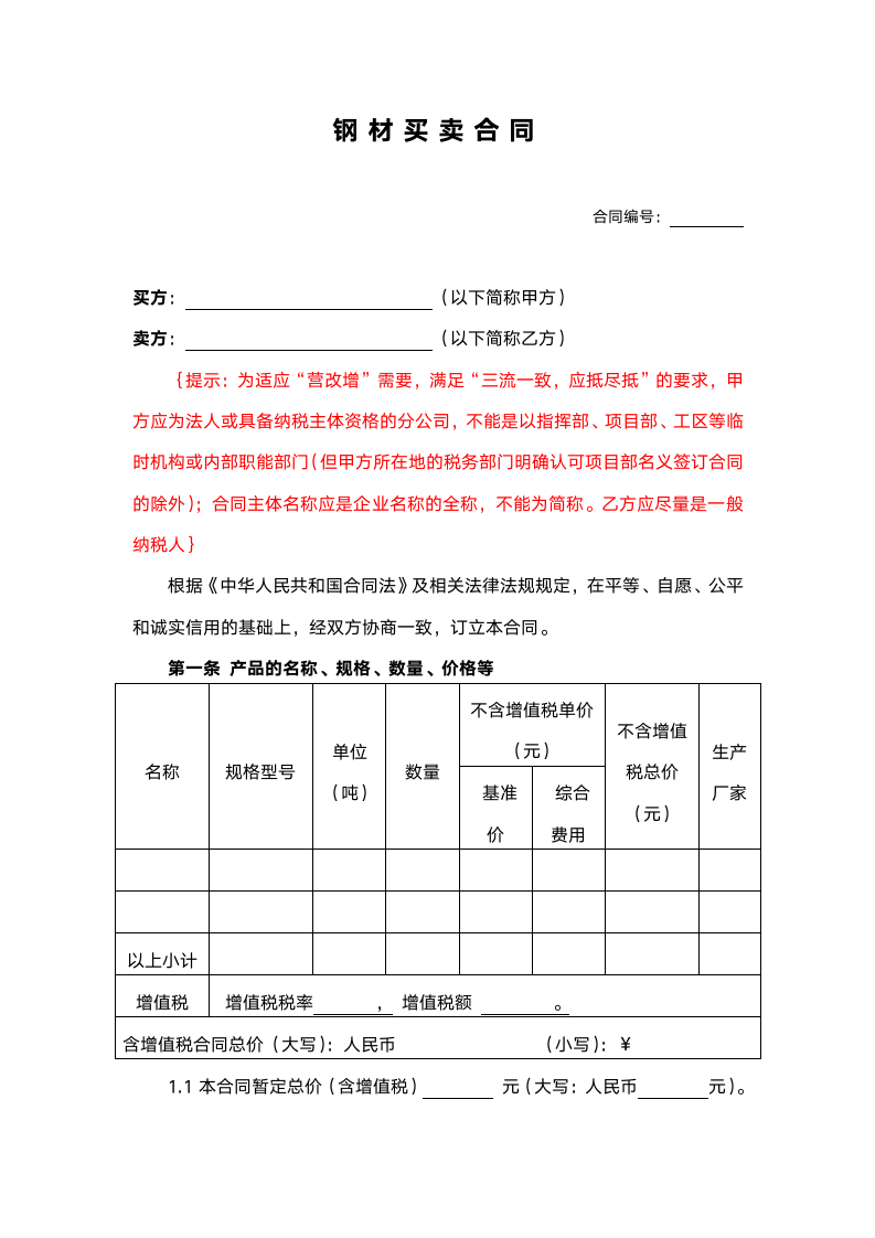 钢材采购标准合同范本（附填写提示）.doc第2页