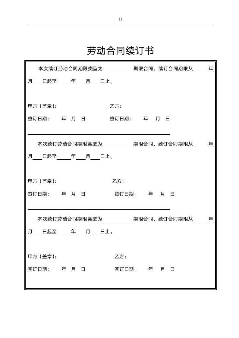 劳动合同范本（附合同续签）.docx第13页