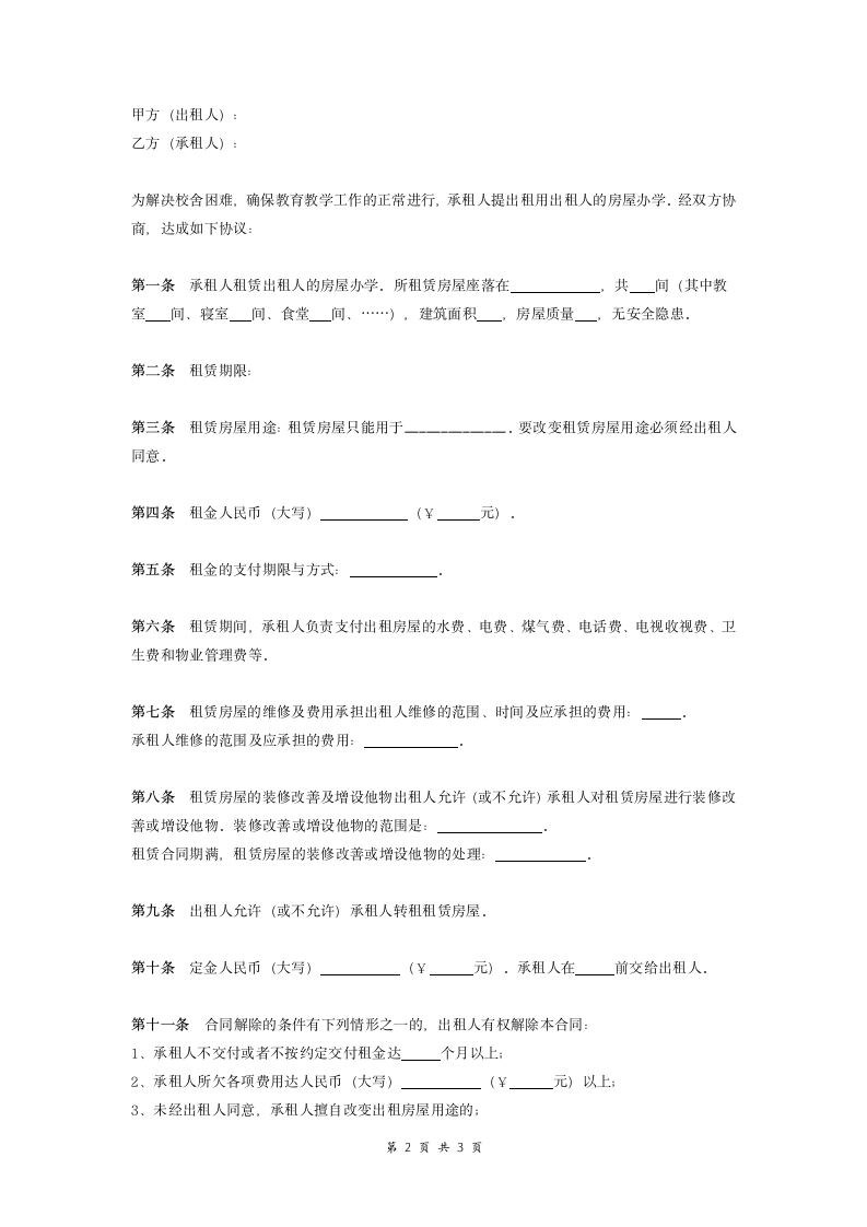 房屋租赁合同协议（用于办学校）.doc第2页