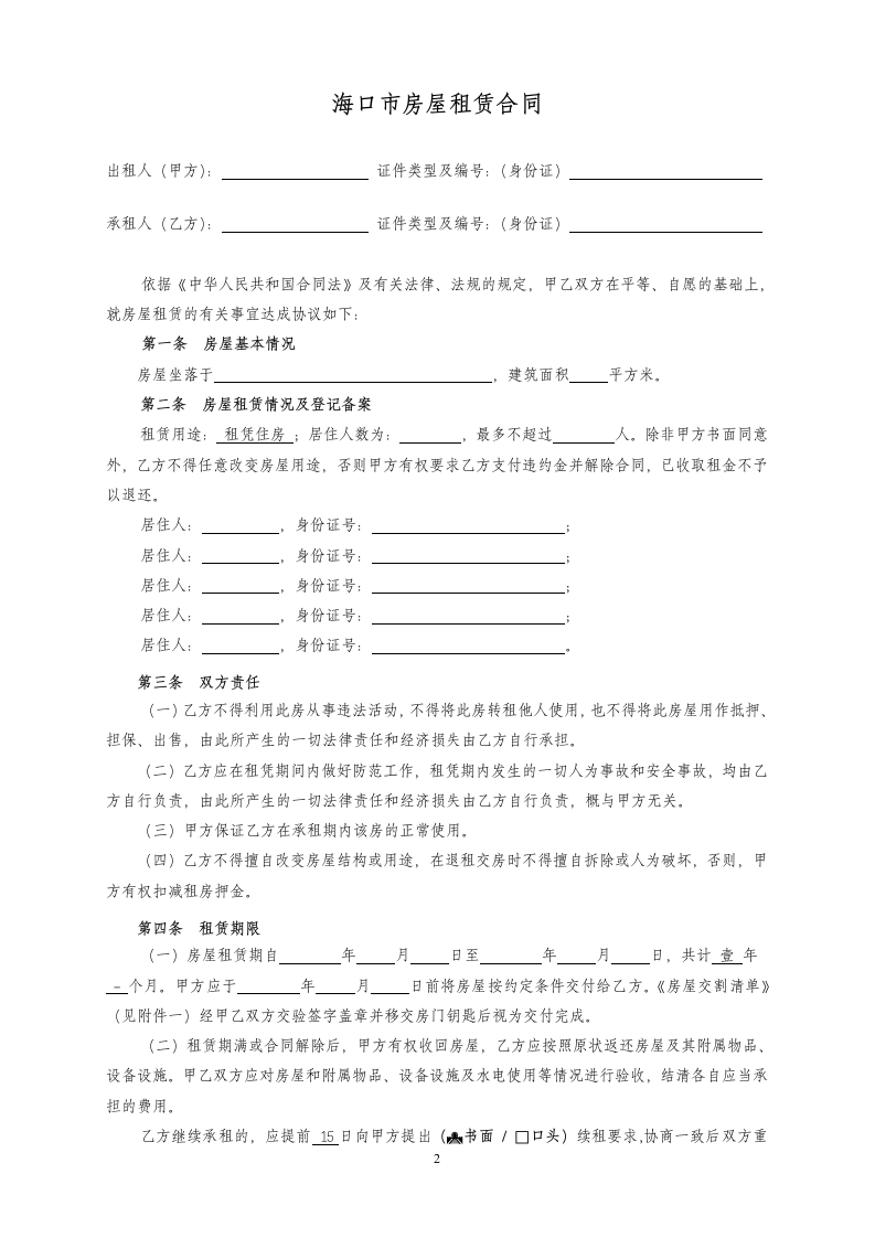 《海口市房屋租赁合同》.docx第2页