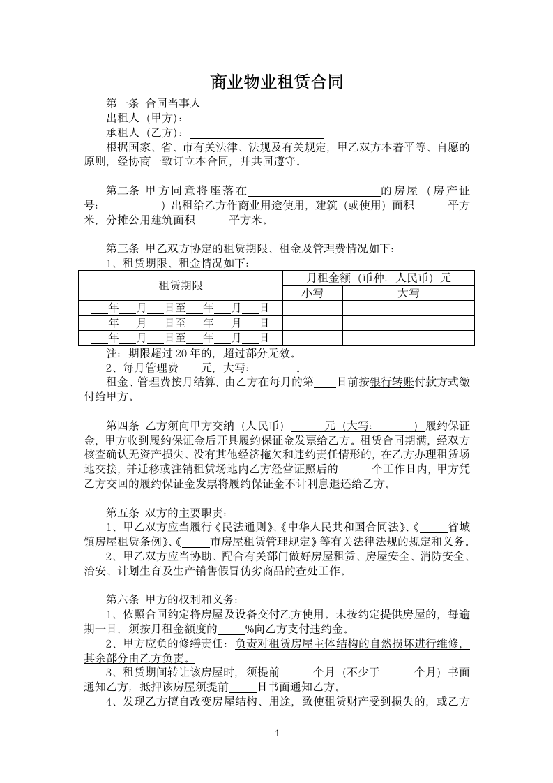 商业物业租赁合同.docx第1页