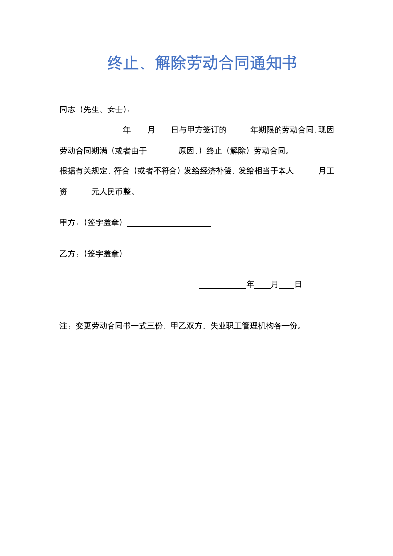 变更、终止、解除劳动合同通知书.docx第1页