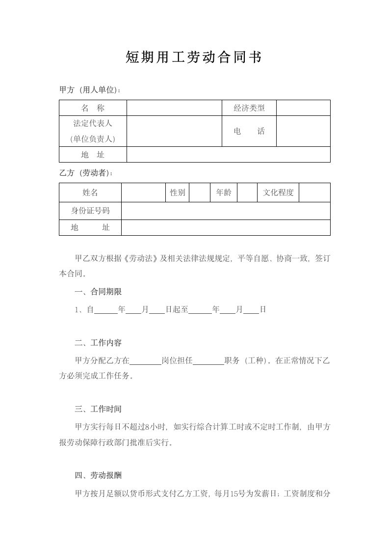 企业短期用工劳动合同.docx第1页