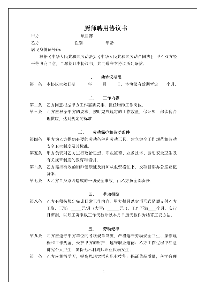 厨师劳动合同.doc第1页