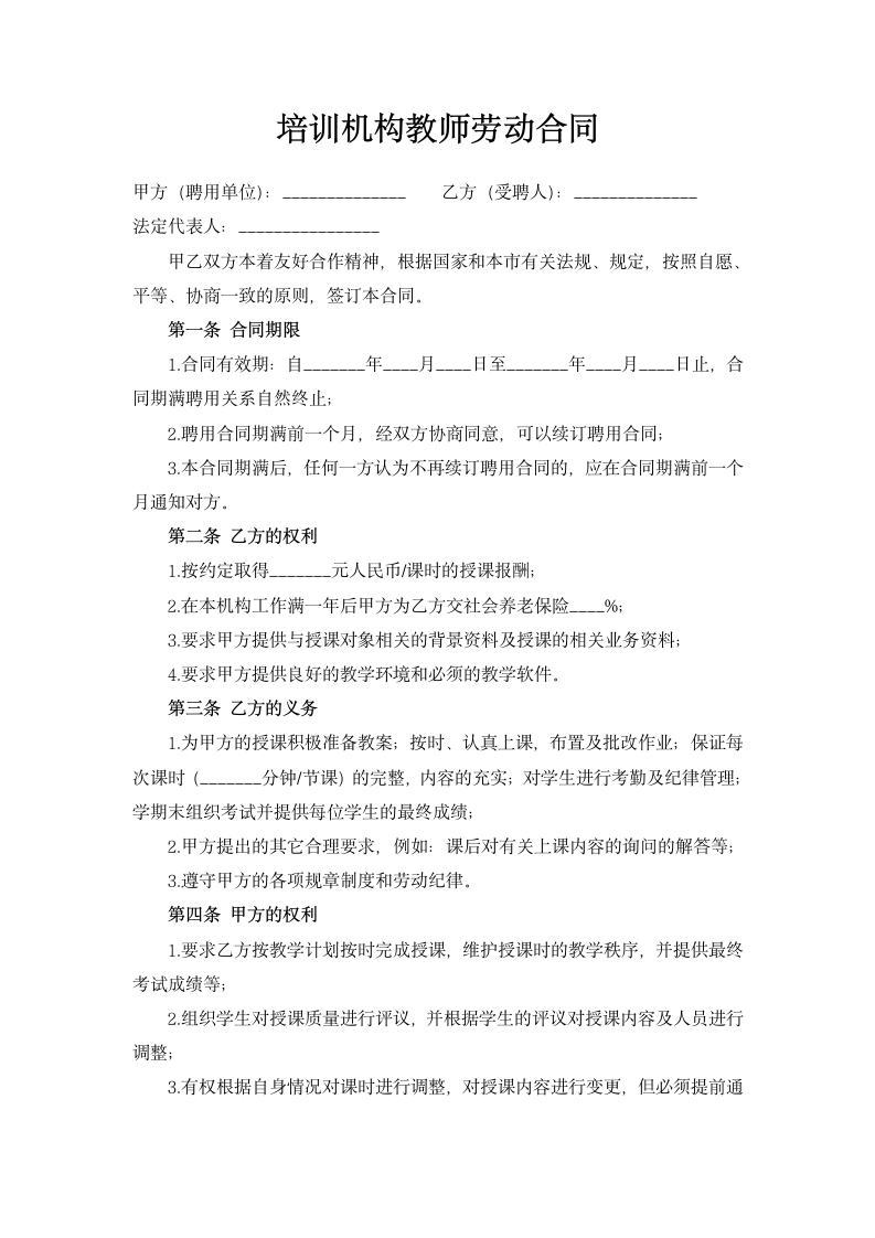 培训机构教师劳动合同.docx第1页