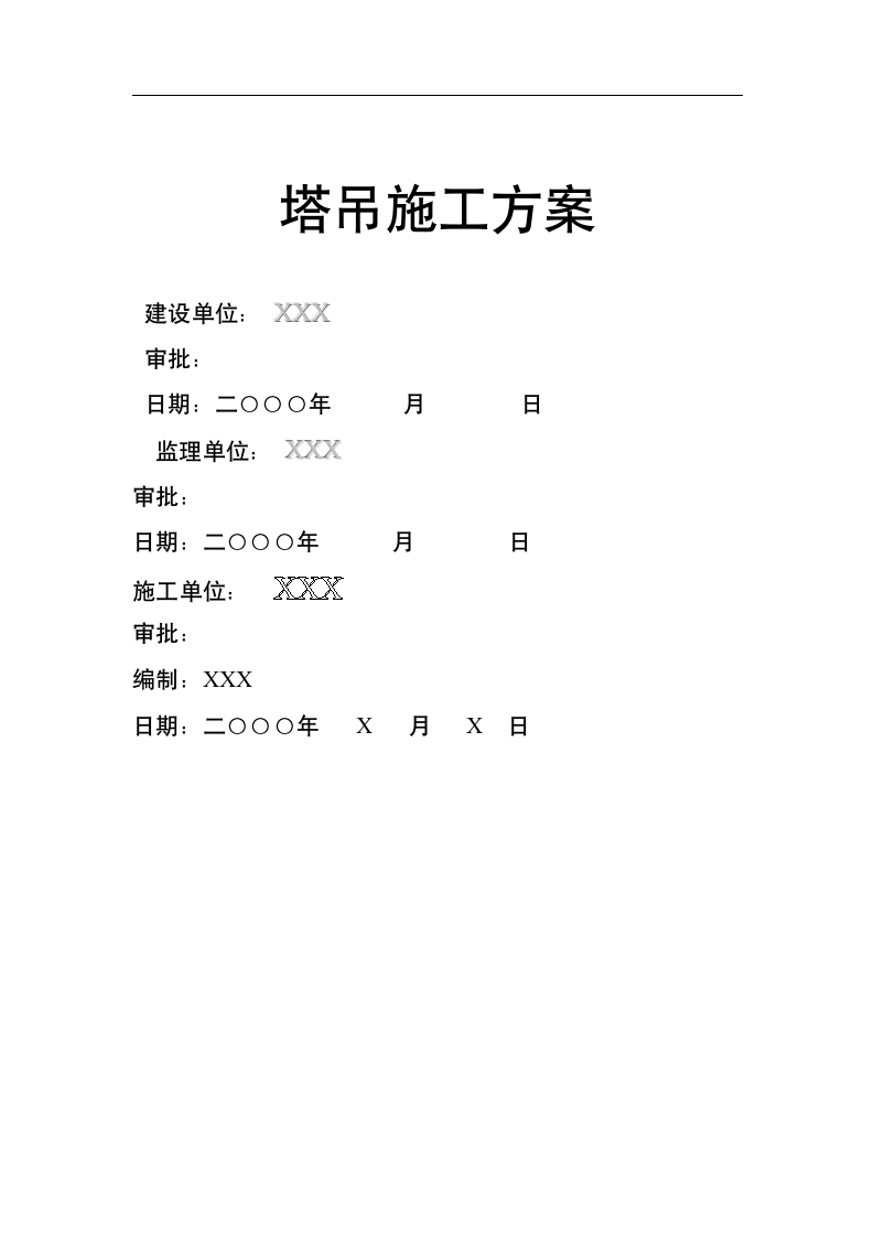 塔吊施工方案介绍.doc第1页