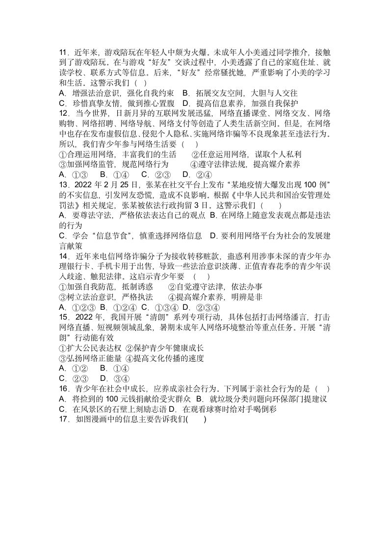 第一单元走进社会生活综合练习题（含答案）.doc第3页