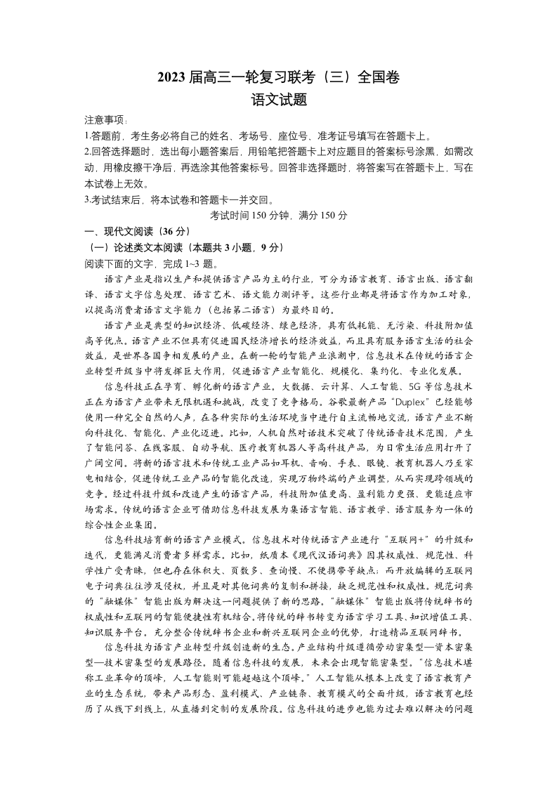 百师联盟2022-2023学年高三一轮复习联考（三）语文试题（含答案）.doc第1页