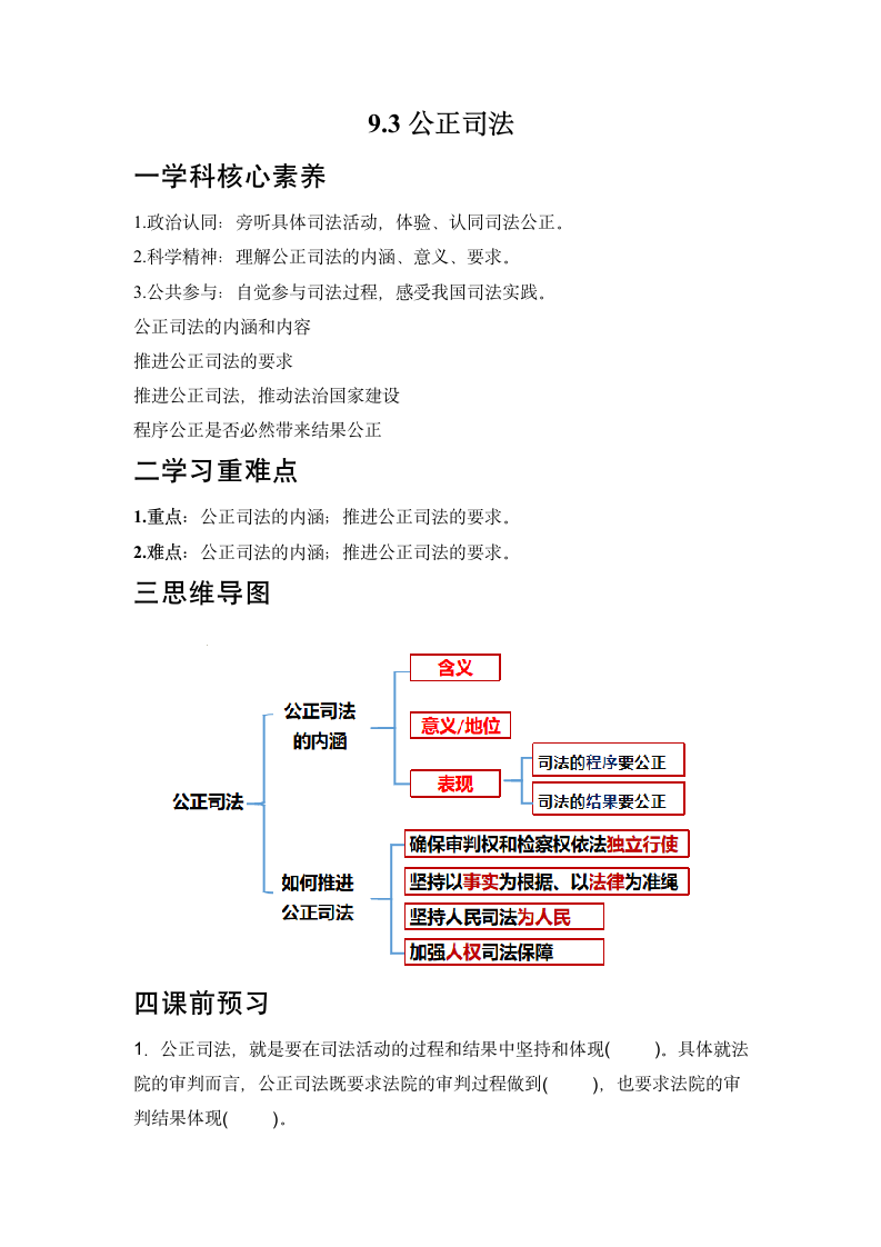 9.3公正司法 学案-2022-2023学年高中政治统编版必修三政治与法治.doc第1页