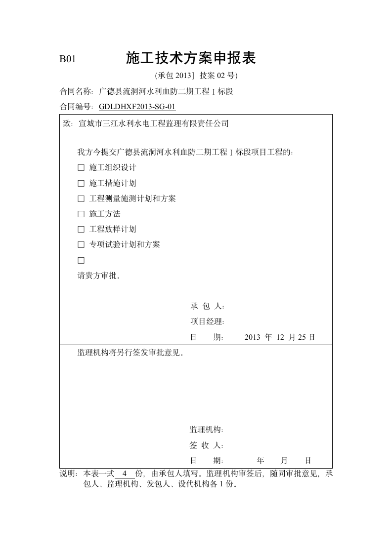 安徽河道工程测量施测放样计划和设计方案.doc第1页