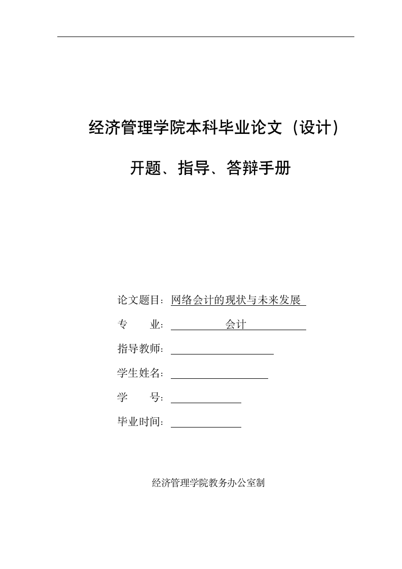 会计专业毕业论文开题报告：网络会计的现状与未来发展.doc第1页