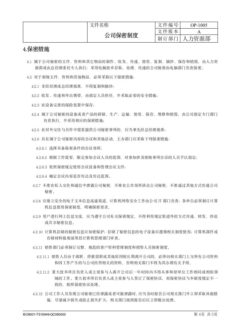 公司保密制度.docx第4页