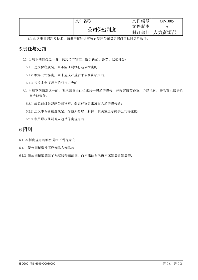 公司保密制度.docx第5页