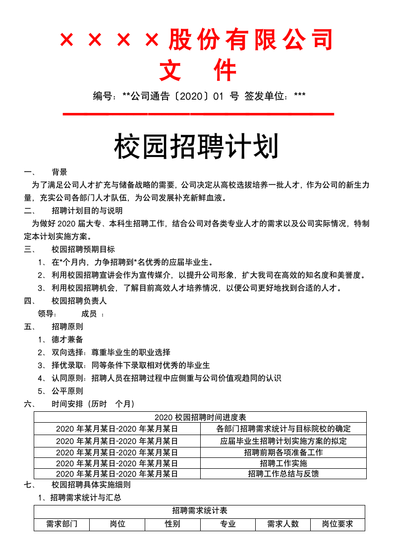 校园招聘计划.docx第1页