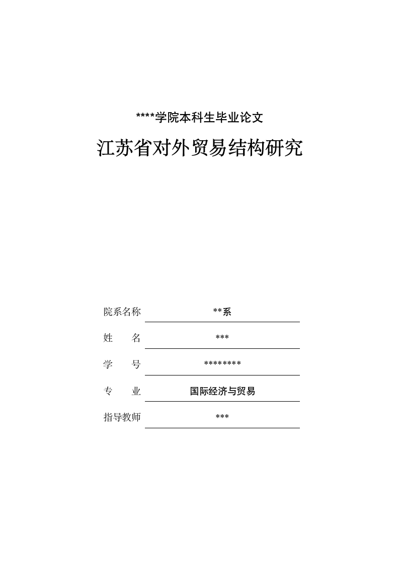 国际贸易论文：江苏省对外贸易结构研究.doc第1页