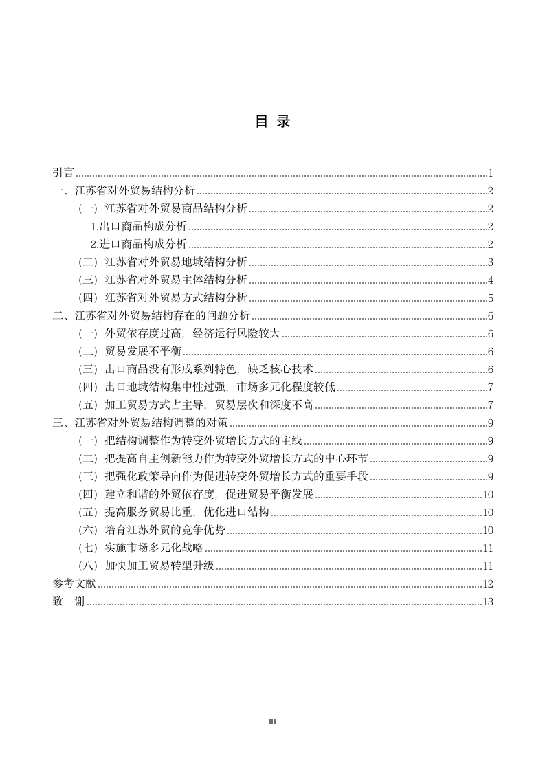 国际贸易论文：江苏省对外贸易结构研究.doc第5页