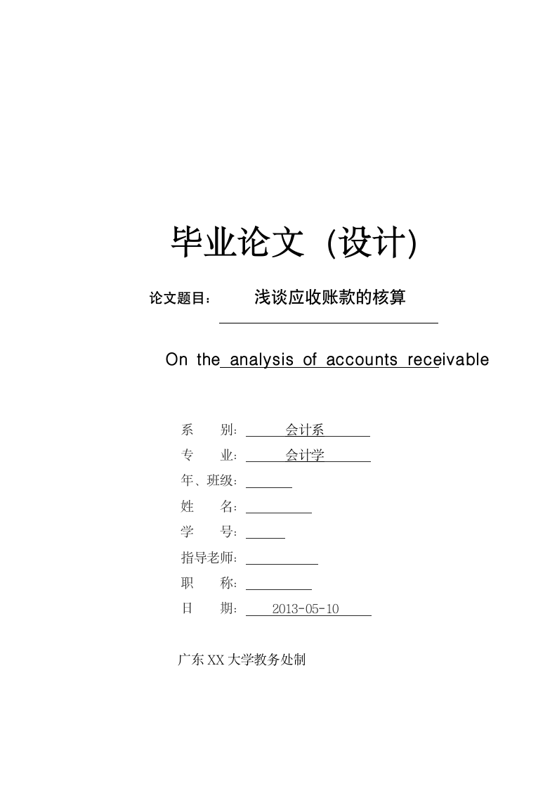 会计论文：浅谈应收账款的核算.doc第1页