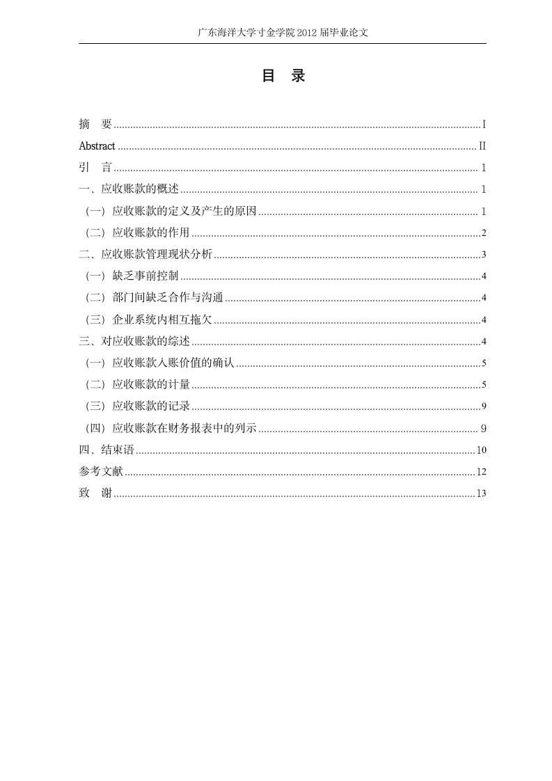 会计论文：浅谈应收账款的核算.doc第2页