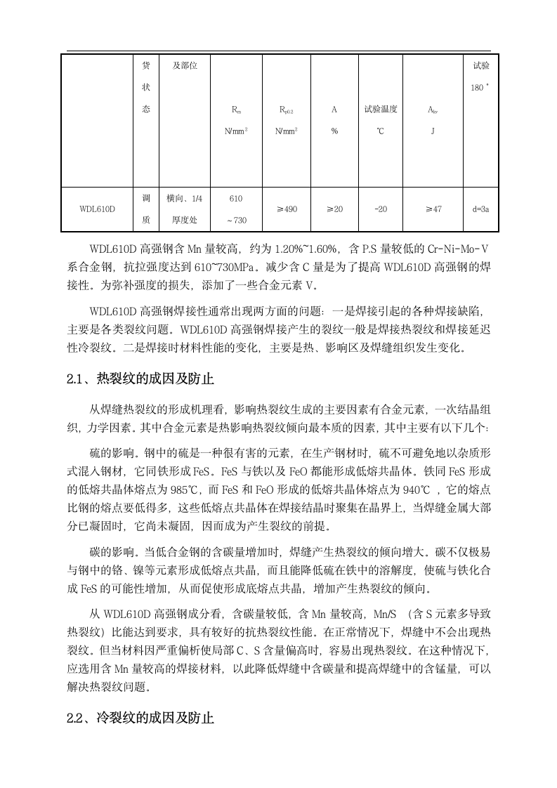 彭水电站压力钢管主材（WDL610D钢）的焊接技术.doc第2页