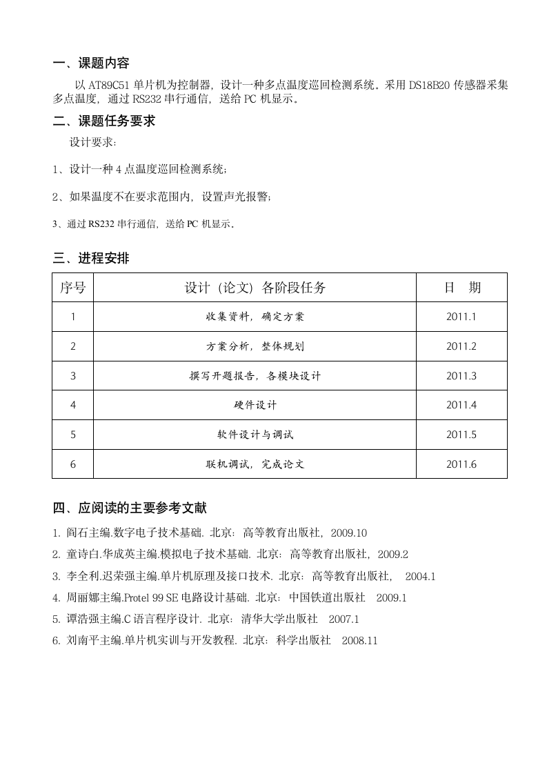 任务书 多点巡回温度检测系统的设计.doc第2页