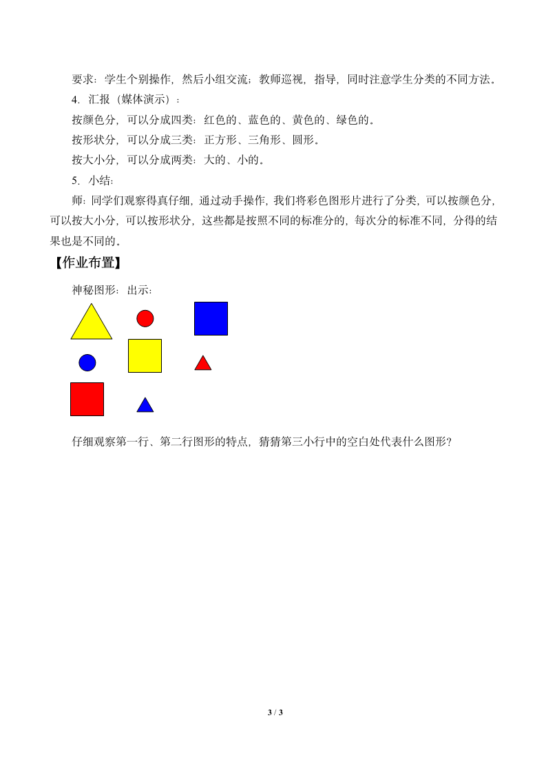 小学数学沪教版一年级上1.2 分一分 教案.doc第3页