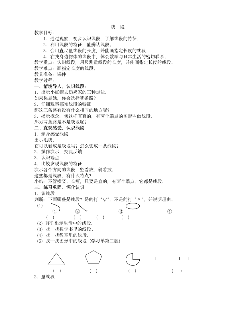 一年级下册数学教案-5.5   线段沪教版.doc第1页