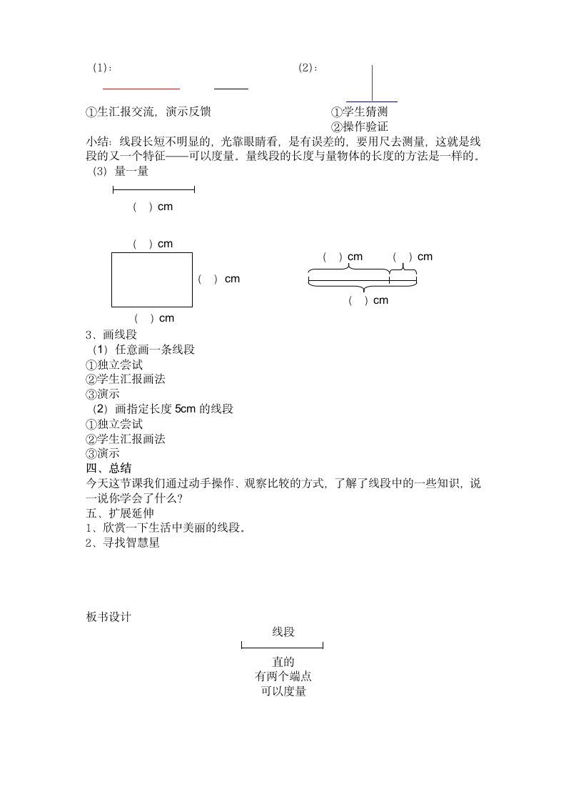 一年级下册数学教案-5.5   线段沪教版.doc第2页