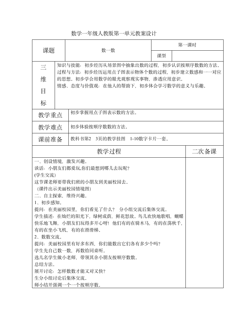 数学一年级人教版第一单元教案设计.doc第1页