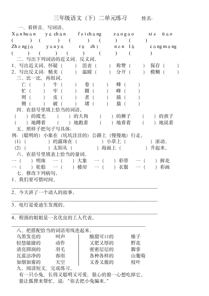 三年级语文（下）二单元练习.doc第1页