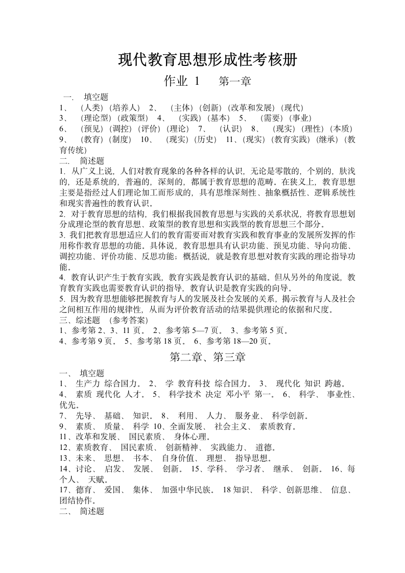 现代教育思想形成性考核册答案第1页