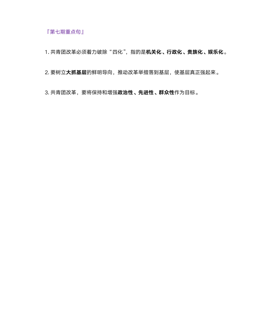 青年大学习 第七期重点句第1页