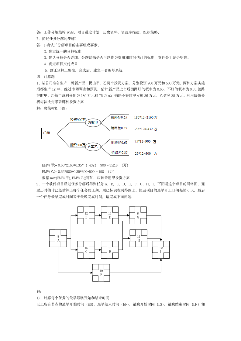 软件项目管理答案(贾xx)第3页