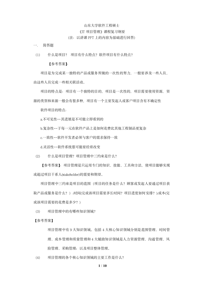 山东大学软件学院软件项目管理复习答案第1页