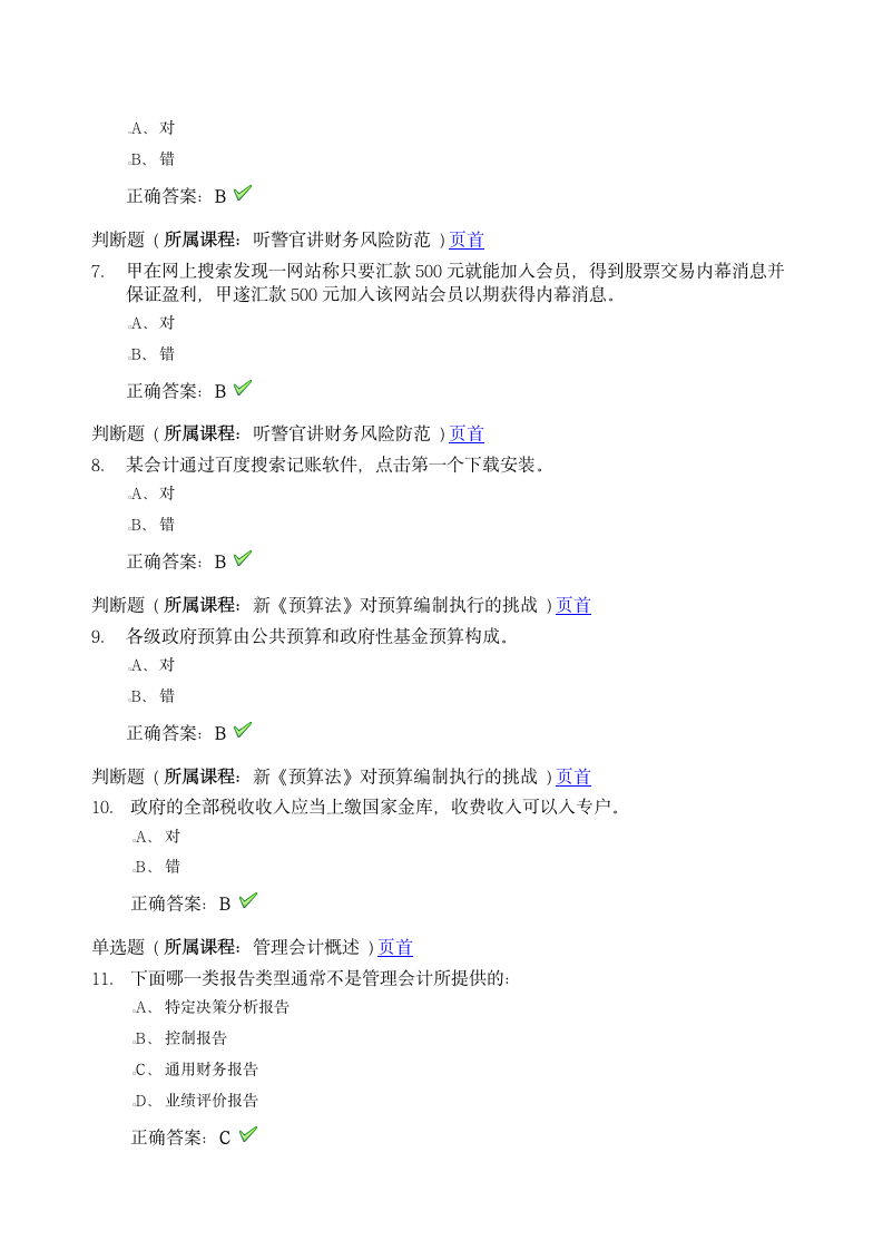 会计继续教育考试及答案第2页