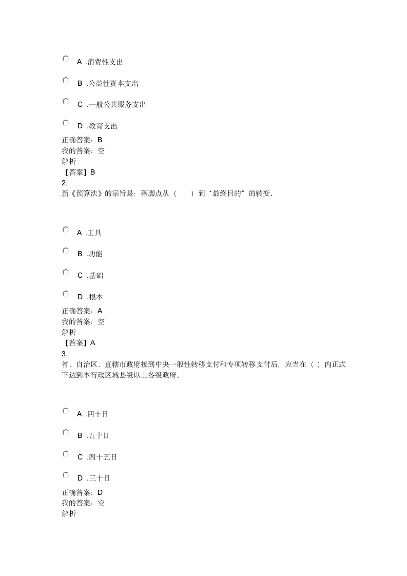 2016会计继续教育考试答案第4页