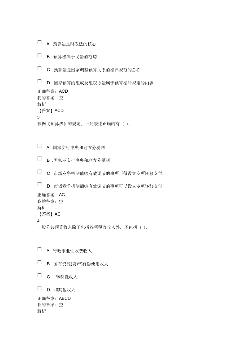 2016会计继续教育考试答案第8页