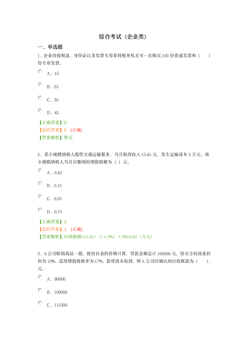 2016会计继续教育考试(考试内容+答案)第1页