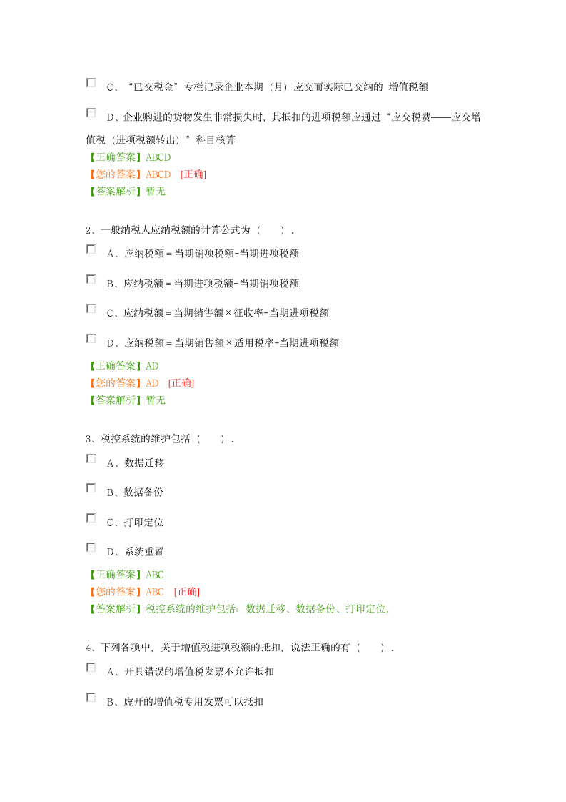 2016会计继续教育考试(考试内容+答案)第5页