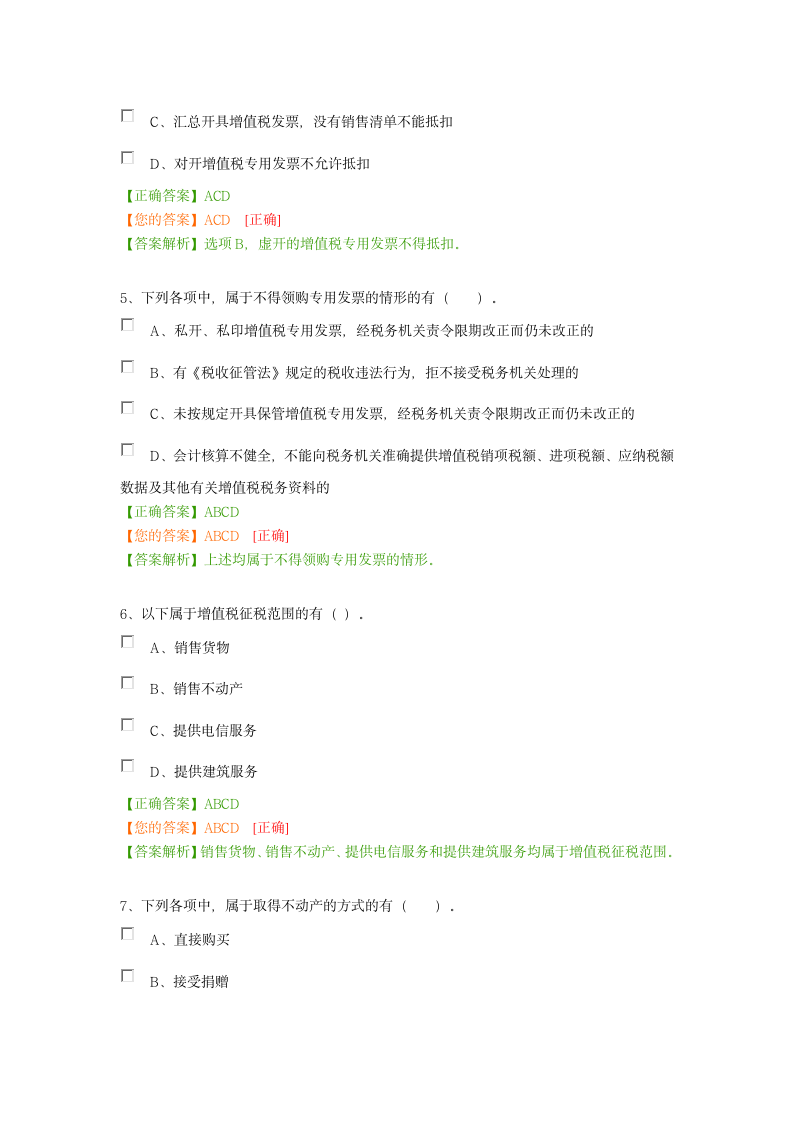 2016会计继续教育考试(考试内容+答案)第6页