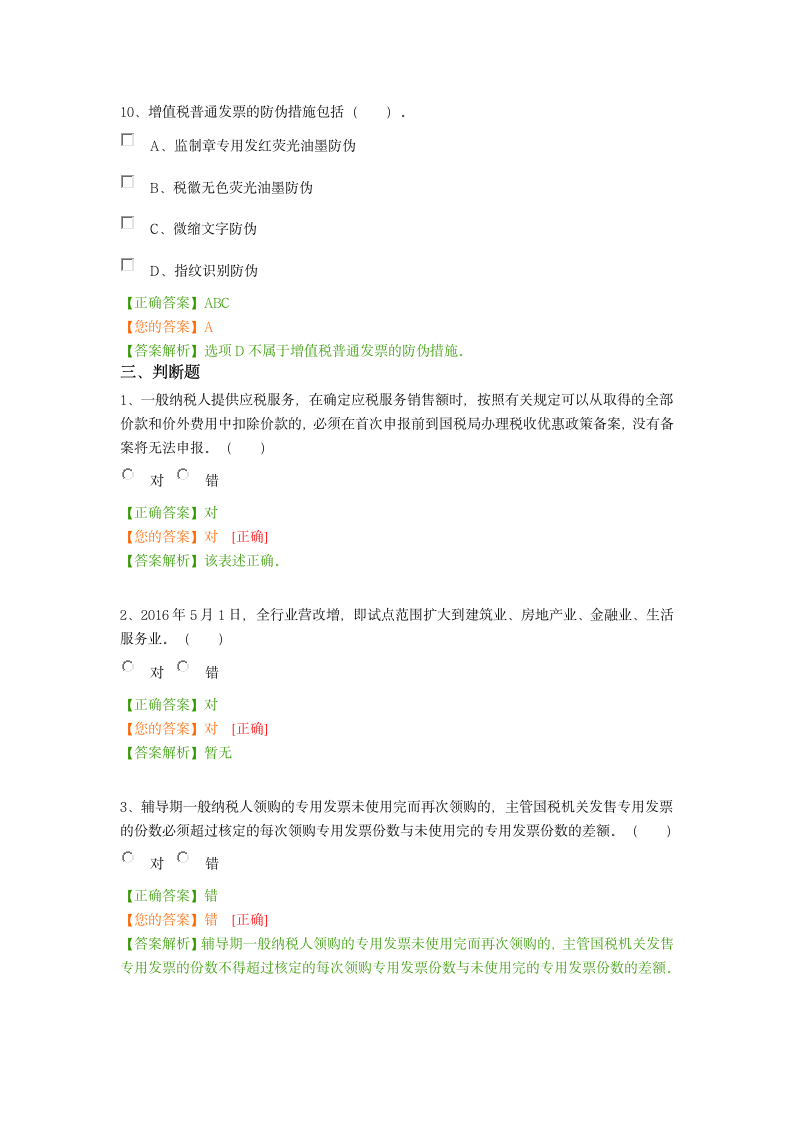 2016会计继续教育考试(考试内容+答案)第8页