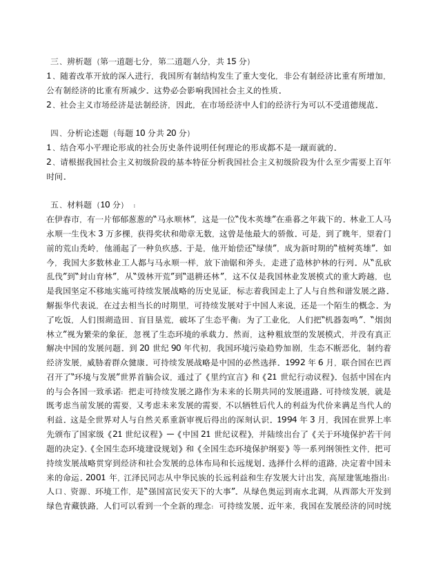 毛概期末考试试题及答案第4页