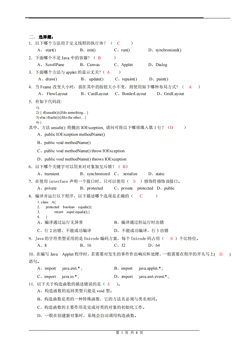 JAVA期末考试试卷及答案第1页