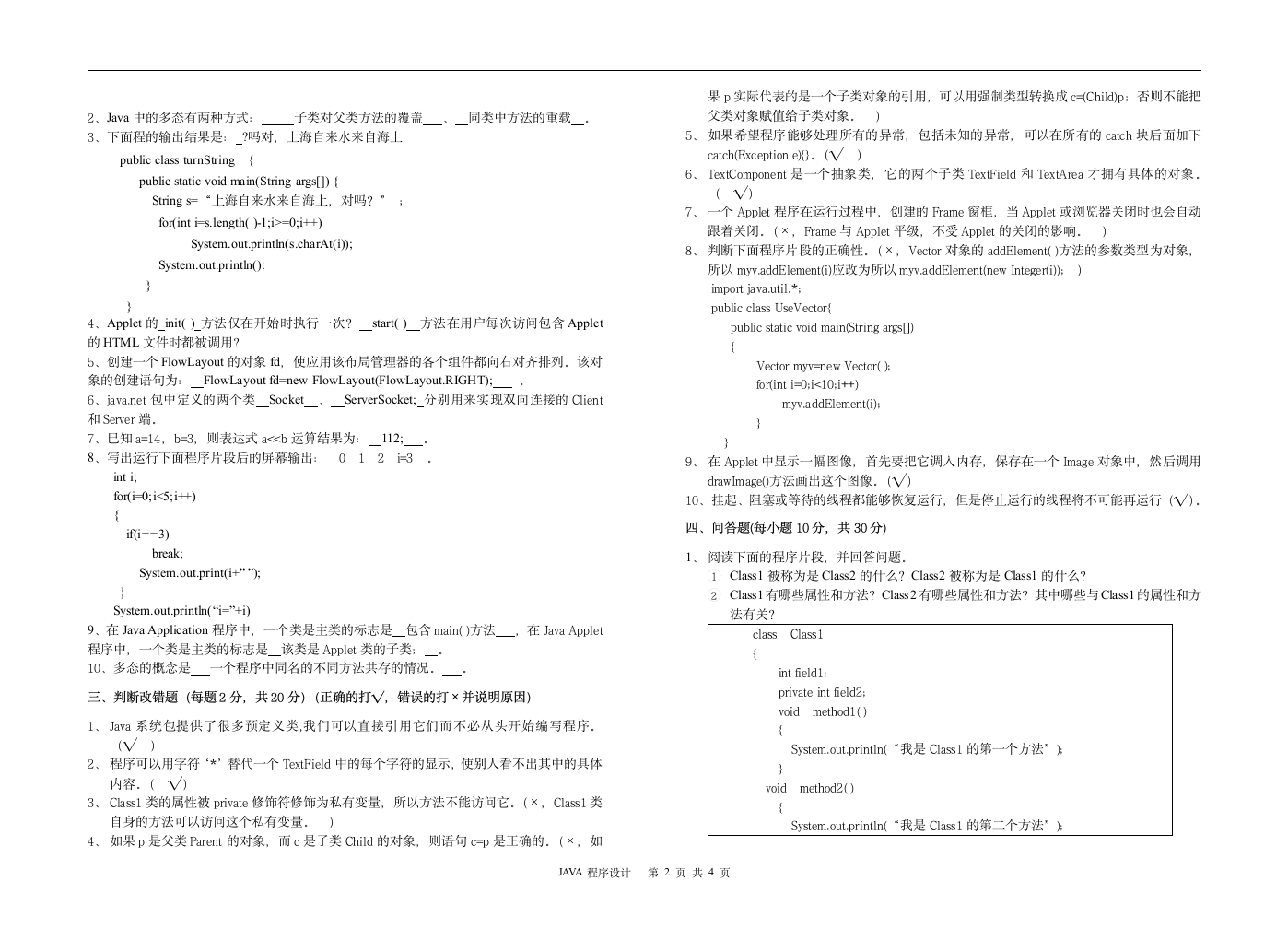 Java期末考试试卷答案A第2页