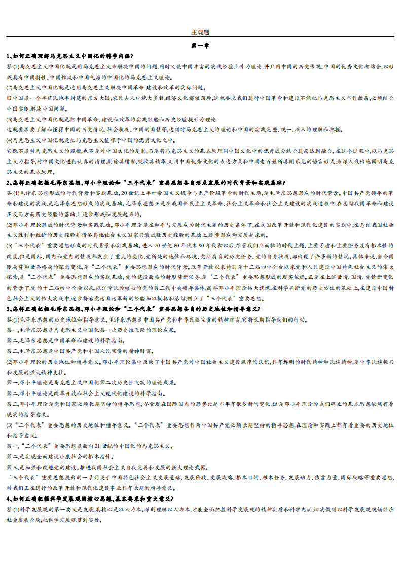 毛概期末考试重点主观题(打印版)第1页