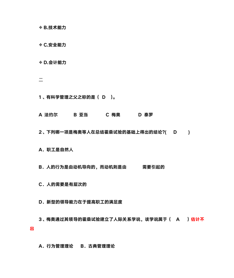 管理学选择题第2页