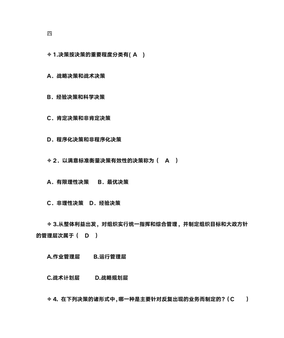 管理学选择题第5页