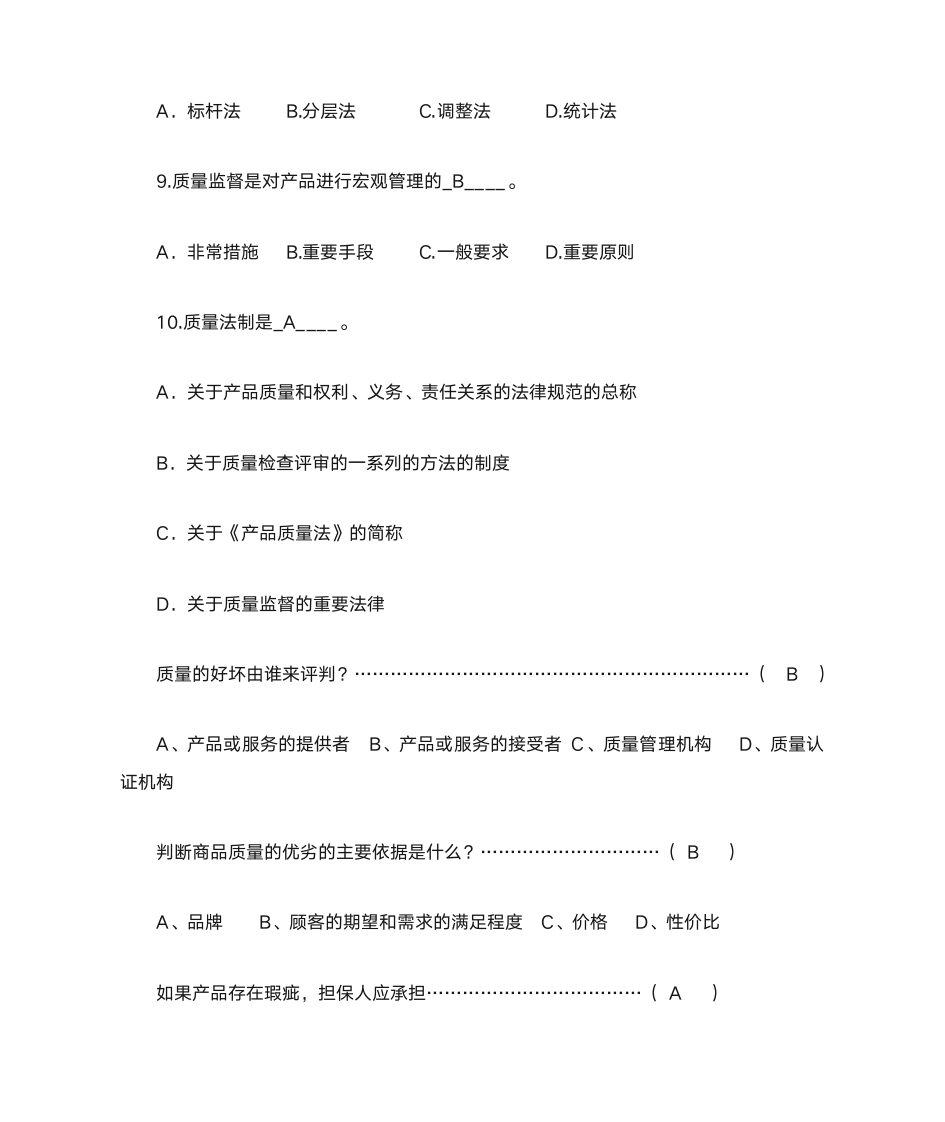 质量管理学选择题第4页